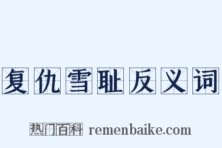 复仇雪耻反义词是什么意思的图片